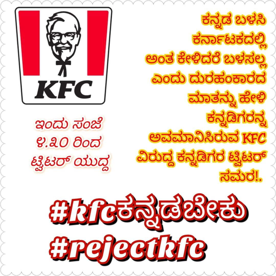 BelagaviDSMA's tweet photo. ಕನ್ನಡದ ಬಗ್ಗೆ ಉದ್ದಟತನದ ಹೇಳಿಕೆ ಕೊಟ್ಟಿರುವ KFC ಸಂಸ್ಥೆಯ ವಿರುದ್ದ ಕನ್ನಡಿಗರ Social Media War 
ಎಲ್ಲರೂ ಒಟ್ಟಾಗಿ ಈ ಆಂದೋಲನಕ್ಕೆ ಕೈ ಜೋಡಿಸಿ ಕನ್ನಡ ದ್ರೋಹಿ KFC ವಿರುದ್ದ ಇಂದು ಸಂಜೆ ೪:೩೦ ರಿಂದ ಟ್ವಿಟ್ ಗಳ ಶುರುಮಳೆ ಆಗಲಿ,  ದುರಹಂಕಾರಿ KFC ಗೆ ಪಾಠ ಕಲಿಸೋಣ ಬನ್ನಿ.
#kfcಕನ್ನಡಬೇಕು
#rejectkfc https://t.co/qD1ReVB81R