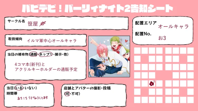 #バビデビ2参加
告知シート使わせて頂きます✨
アイドル大運動会の後、サリバン家でイルミちゃんになってもらったり、みんなでコスプレする話などを詰め込んだ薄い本を今描いてるところです😂まにあえ~!

当日は宜しくお願いします!
#バビデビ2参加 