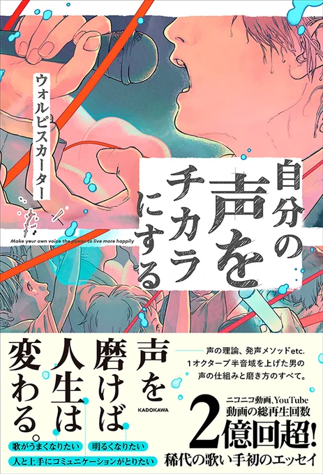 人気歌い手ウォルピスカーターさんの初著書「自分の声をチカラにする」(12/16発売)にて、コラムページに19カットイラストを描かせていただきました🥛
ウォルピスさんの発声方法や動画制作の裏側をコミカルに表現させて頂いたので是非ご覧ください!🙌
https://t.co/qXXKwabOz8 