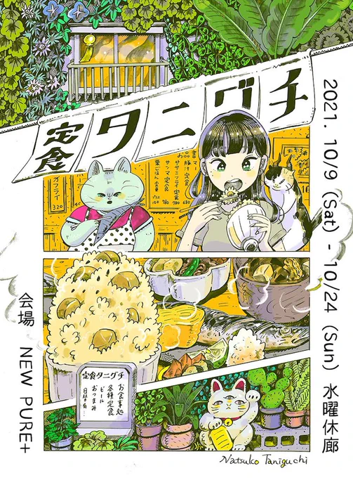 個展『定食タニグチ』会期終了いたしました!
在廊できたのは1日だけでしたが皆さんとお話ししたり、帰ってからもTwitterで行ったよ報告頂いたり、絵描いてて良かったな〜と思える日々でした!
お客様、ギャラリーの皆様、応援してくださった皆様本当にありがとうございました〜! 