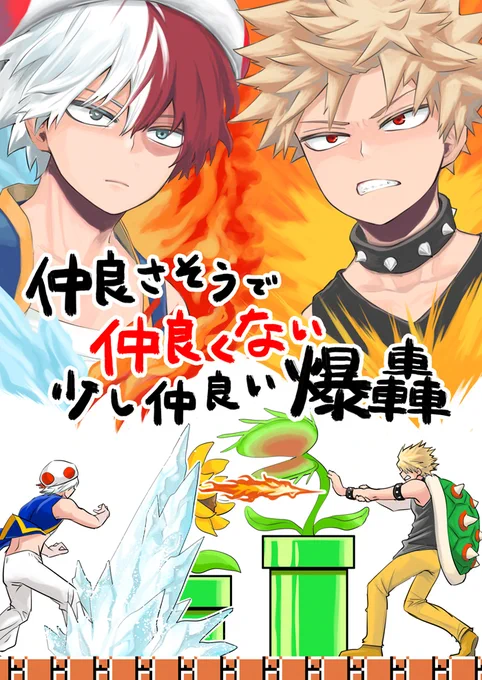11月発行予定 爆轟新刊 B5/40ページ
轟くんが爆豪くんの笑顔を見たい話(8ページ)、花吐病の話(7ページ)、爆轟が耳かきする話(4ページ)の3本と、WEB公開済の小ネタ漫画をまとめた本です。ご興味ありましたらよろしくお願いします。
とらのあな
https://t.co/ah8ndOotfz

サンプル1/3 