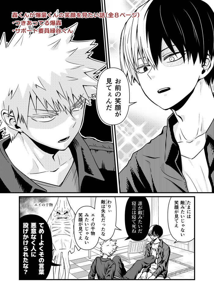 11月発行予定 爆轟新刊 B5/40ページ
轟くんが爆豪くんの笑顔を見たい話(8ページ)、花吐病の話(7ページ)、爆轟が耳かきする話(4ページ)の3本と、WEB公開済の小ネタ漫画をまとめた本です。ご興味ありましたらよろしくお願いします。
とらのあな
https://t.co/ah8ndOotfz

サンプル1/3 
