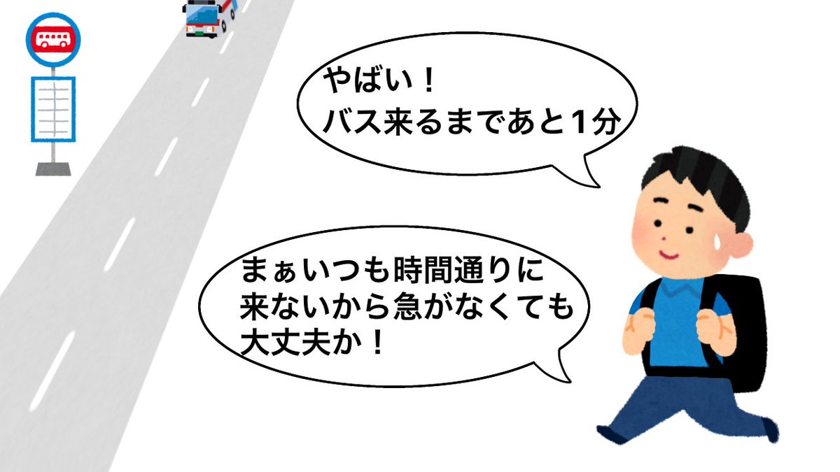 バス いつも遅れてくるから大丈夫と思った時に限って時間通りにくる件 あるある Togetter