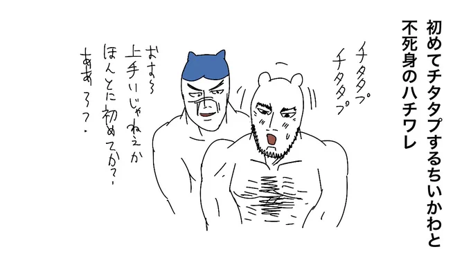 初めてチタタプする ちいかわ と不死身の ハチワレ 