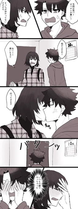 現パロオベぐだ♂
イチャイチャ(?)させたかったんだ…

※ナチュラルに同棲 