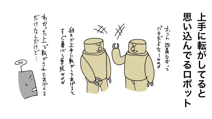 上手に転がしていると思い込んでるロボット 