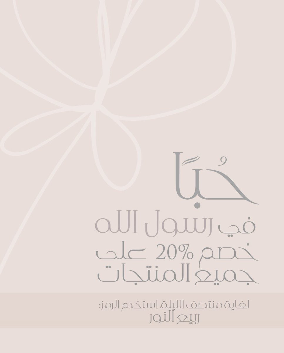VSsweetS's tweet photo. حُبًا في رسول الله (ص) 🤍
نهديكم خصمًا بقيمة ٢��% على جميع المنتجات في متجرنا VS Home لغاية منتصف هذه الليلة، وكل عام وأنتم بألف خير يا أحباب؛ 
https://t.co/upXGjm2K1d https://t.co/hzoyLUdj6b