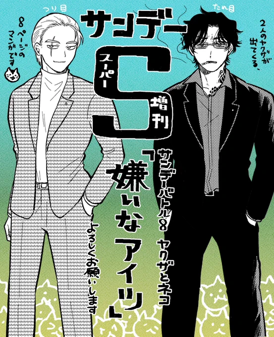【お知らせ】明日10/25(月)発売のサンデーS増刊に「嫌いなアイツ」という8Pの漫画を載せていただきました。"サンデーバトル8"という同じテーマで漫画を描く企画で、今月のテーマは「ヤクザとネコ」です。よろしくお願いします! 