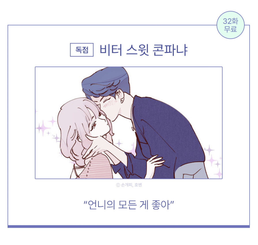 💜비터스윗콘파냐💜 지금 32화 무료✨ 이벤트 중이에요! 추첨해서 포인트도 드린다고 하니까 보시고 완결까지 쭉 달려보세요🤗

보러가기💁‍♀️ https://t.co/0tfxYq2xJU 