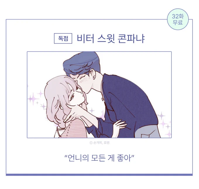 💜비터스윗콘파냐💜 지금 32화 무료✨ 이벤트 중이에요! 추첨해서 포인트도 드린다고 하니까 보시고 완결까지 쭉 달려보세요🤗

보러가기💁‍♀️ https://t.co/0tfxYq2xJU 