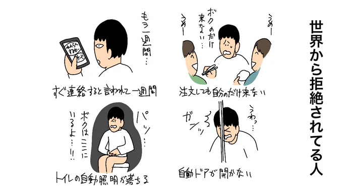 世界から拒絶されてる人 