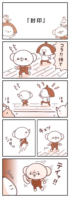 封印🐻
他の4コマはコチラ▶︎ https://t.co/OYfBItt0ku…
#第17回漫画大賞秋の陣 #漫画が読めるハッシュタグ 