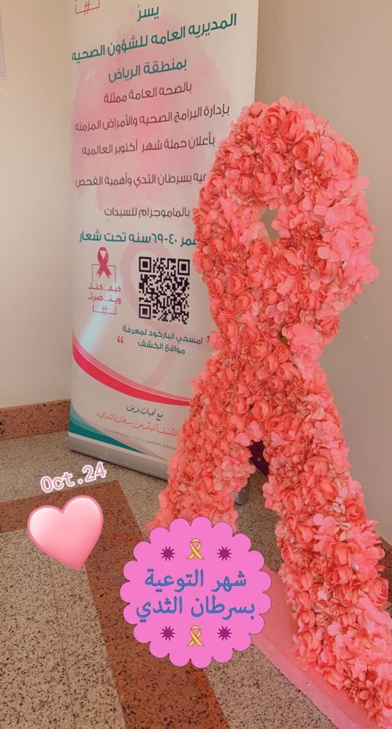 riyadh_educate's tweet photo. مشاركة ادارة التثقيف الاكلينيكي بصحة الرياض مع فرع الموارد البشريه الموافق يوم 24_25_26/ اكتوبر فعاليات اليوم العالمي لسرطان الثدي 
في النادي الاجتماعي للتأهيل الشامل للإناث  بالدرعيه.من خلال ركن تثقيفي صحي https://t.co/0BO5CFYC0O