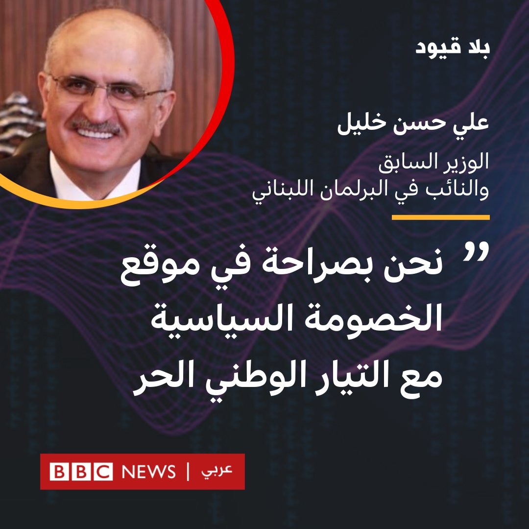 تابعونا اليوم مع النائب اللبناني علي حسن خليل ضيف برنامج #بلا_قيود عند الساعة 17:30 بتوقيت غرينتش 20:30 بتوقيت بيروت <a href="/BBCArabic/">BBC News عربي</a>