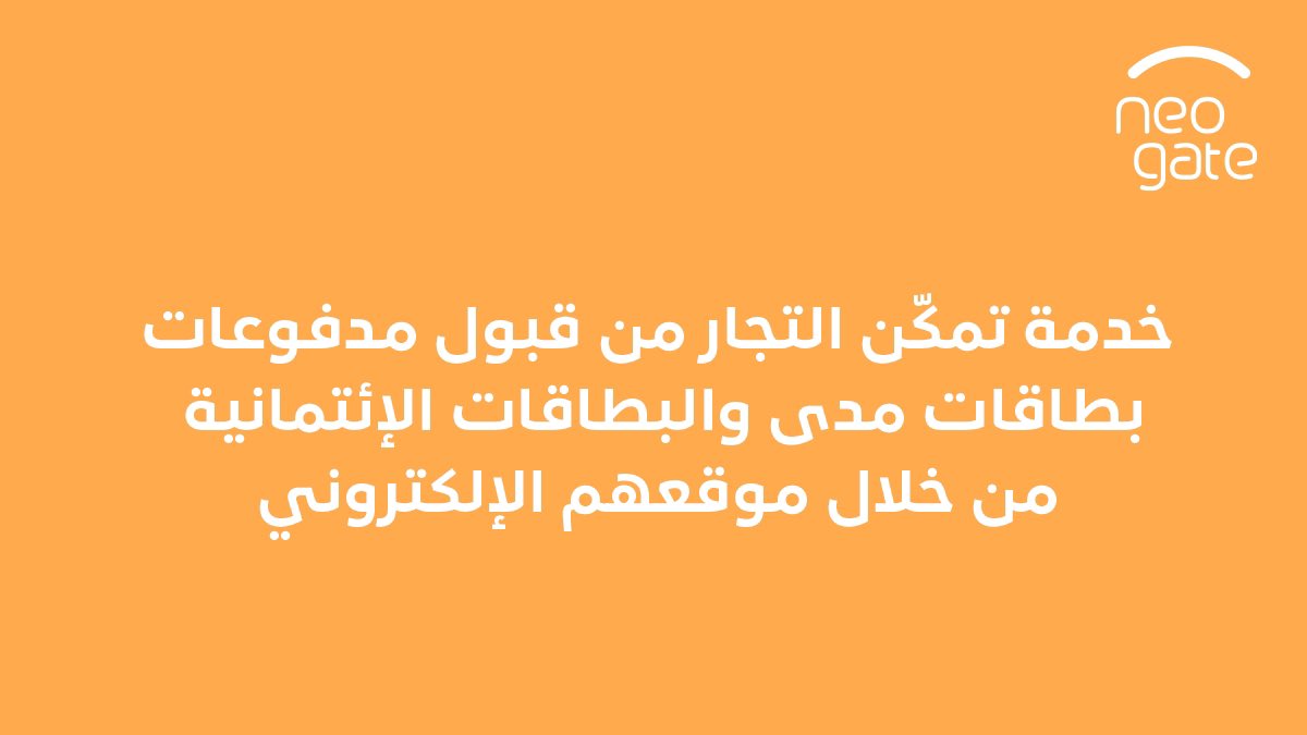 neoleap_sa's tweet photo. بوابة دفع بمعايير عالمية، تمكّن #neogate التجار من قبول جميع عمليات الدفع (مدى، فيزا، ماستر كارد) عن طريق صفحة الدفع على الموقع الخاص فيهم و توفير روابط الدفع. https://t.co/KvO615z5lf