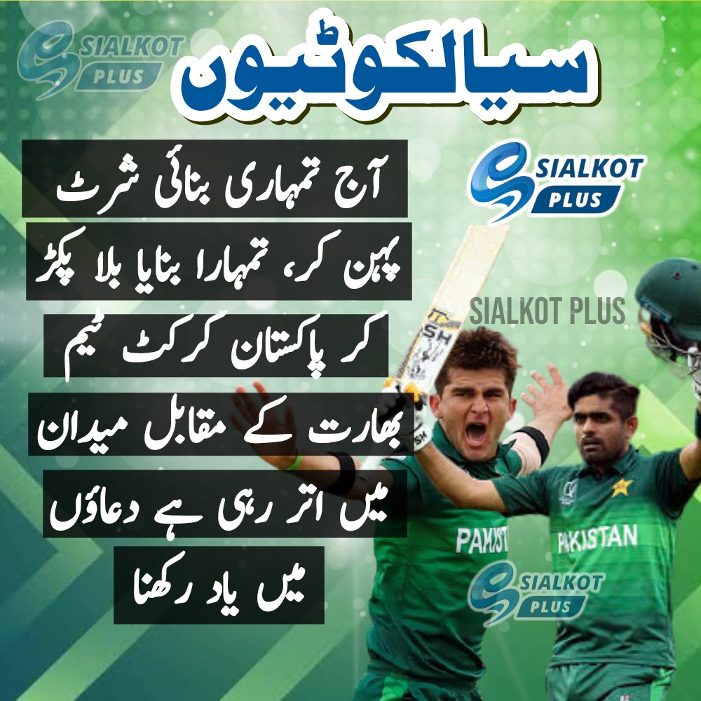 SialkotPlus's tweet photo. آج ہوگا بڑا مقابلہ سیالکوٹ کی شرٹ پہنی جائے گی اور سیالکوٹ کا بلا چلے گا ان شاءاللہ۔
#PakvsIndia #Pakistan #PakistanCricket https://t.co/BPCMelcZfB