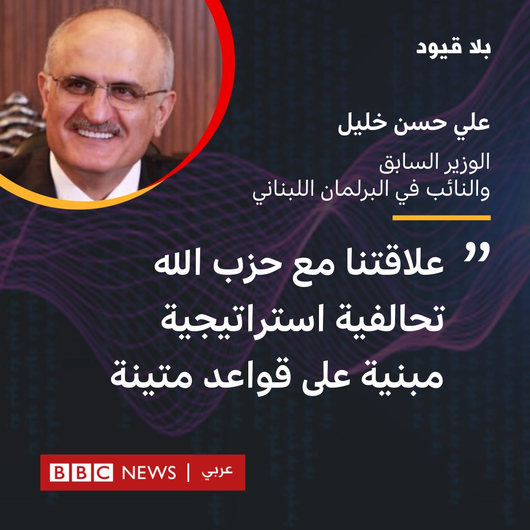 النائب اللبناني علي حسن خليل ضيف برنامج #بلا_قيود اليوم عند الساعة 17:30 بتوقيت غرينتش 20:30 بتوقيت بيروت <a href="/BBCArabic/">BBC News عربي</a>