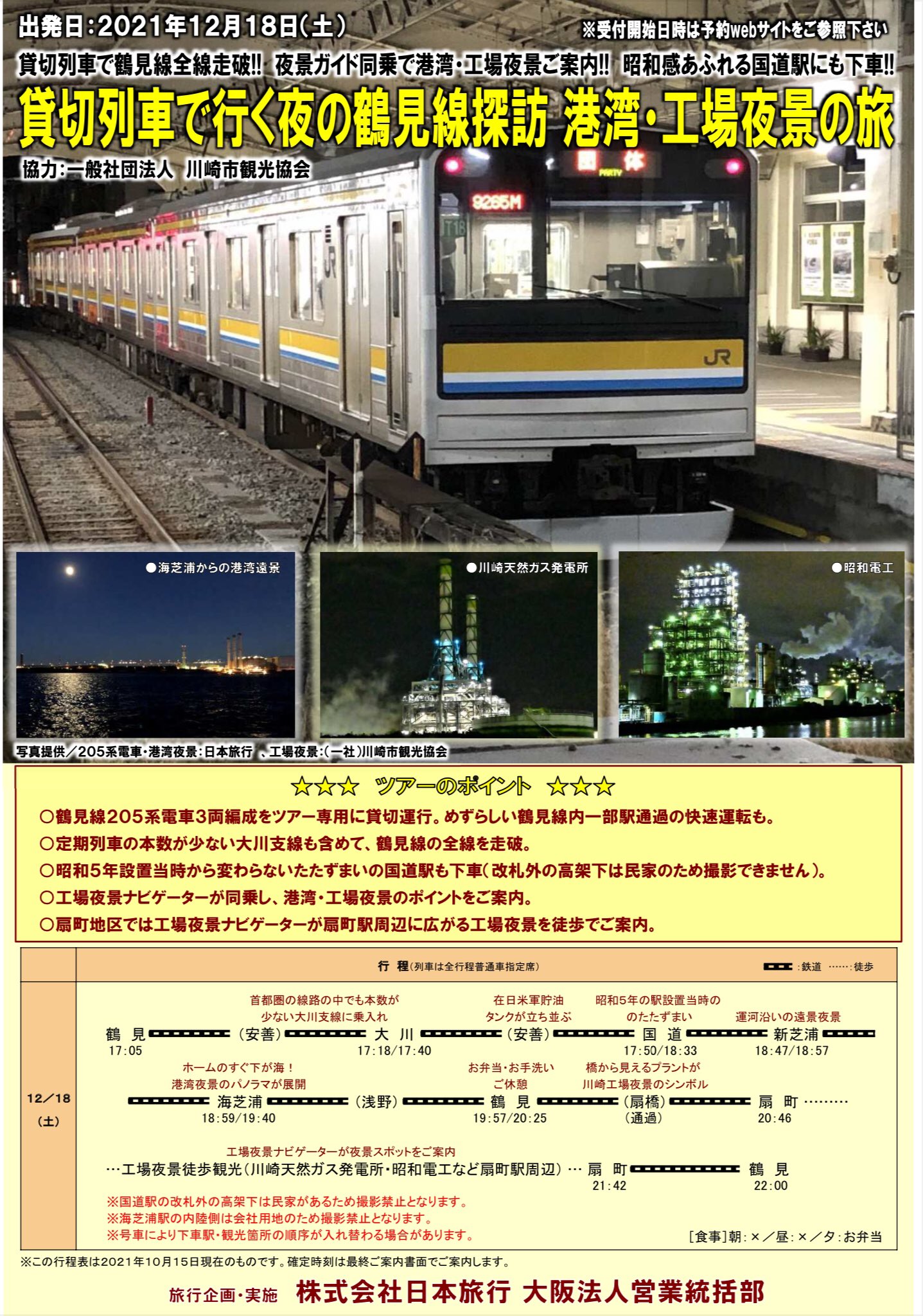 ほいじんが 貸切列車で行く夜の鶴見線探訪 港湾 工場夜景の旅 貸切列車で鶴見線全線走破 夜景ガイド同乗で港湾 工場夜景ご案内 昭和感にふれる国道駅にも下車 12月18日 土 出発 T Co Hkkrr7sgbd T Co S8lqgbenee Twitter