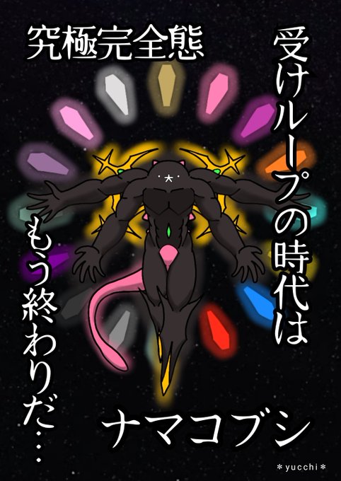 ナマコブシのtwitterイラスト検索結果 ナマコブシのtwitterイラスト検索結果