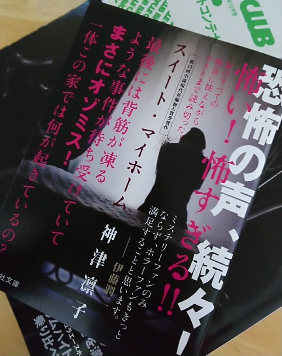 久々にジャケ買い…というかこれ全面帯なんですが、中身も見ずに購入してしまった。どうなの?これから読むけどそんなに怖いの?もう読んだ方いる? 