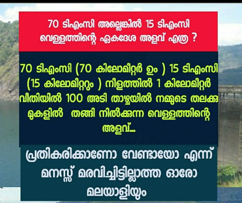 SKFND2021's tweet photo. 70 TMC അല്ലെങ്കിൽ 15 TMC വെള്ളത്തിൻറെ ഏകദേശ അളവ് എത്ര ?
70 TMC (70 കിലോമീറ്റർ ഉം ) 15 TMC (15 കിലോമീറ്ററും ) നീളത്തിൽ 1 കിലോമീറ്റർ വീതിയിൽ 100 അടി താഴ്ചയിൽ നമ്മുടെ തലക്കു മുകളിൽ  തങ്ങി നിൽക്കുന്ന വെള്ളത്തിന്റെ അളവ്...
#savekerala 
#Decommission_mullapperiyar_dam https://t.co/MifHqaM41H