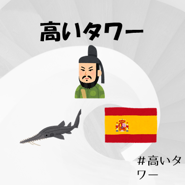 高いタワー