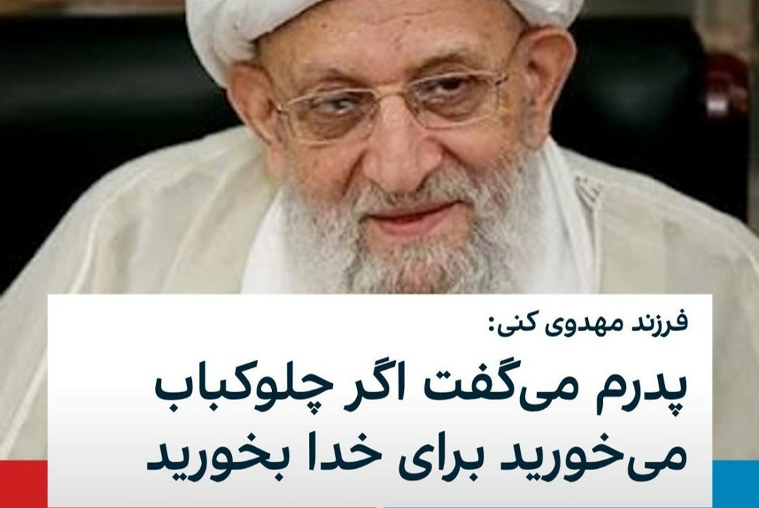 behdad_h's tweet photo. اگر #اختلاس هم می کنید برای خدا بکنید. https://t.co/qrg3beA02X