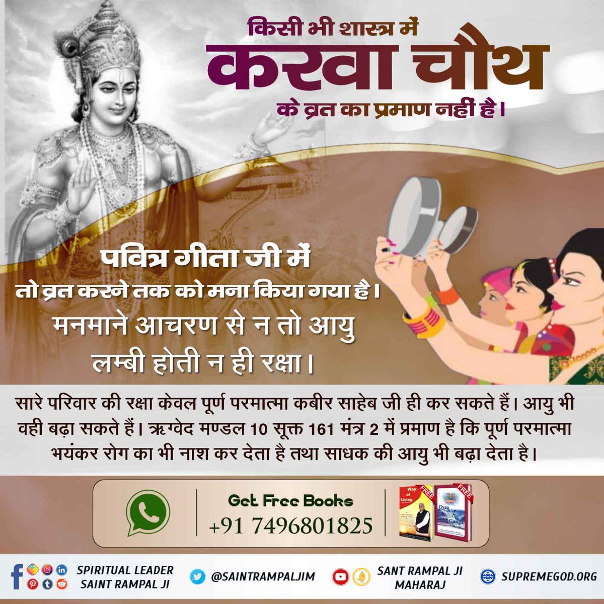 GarimaV80185536's tweet photo. #TruthOfKarvaChauth

श्रीमद्भागवत गीता अध्याय 6 श्लोक 16 के अनुसार व्रत करना शास्त्र विरुद्ध है और अध्याय 16 श्लोक 23 के अनुसार शास्त्र विर���द्ध साधना व्यर्थ प्रयत्न है इससे कोई लाभ नहीं होता।

अधिक जानकारी के लिए Sant Rampal Ji Maharaj Youtube Channel पर Visit करें | https://t.co/6aXj1j91Gx