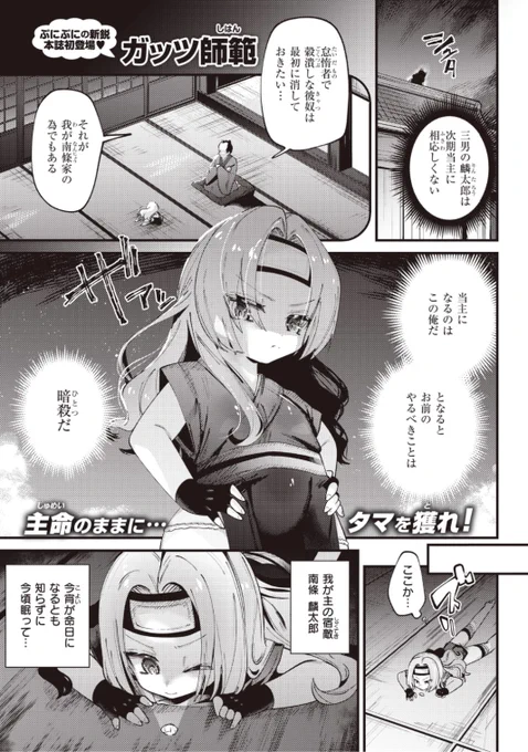 🆕Komiflo初登場🆕
ガッツ師範先生
《ぷに忍》
WEEKLY快楽天 No.40 掲載

暗殺の命を受けた忍びの彼女
早速仕事をしに行くと...
なんと一人でお楽しみ中!?💕

続きはこちら▷  https://t.co/XR3wUD0ADL

※イメージ画像と実際の修正方法は異なります 