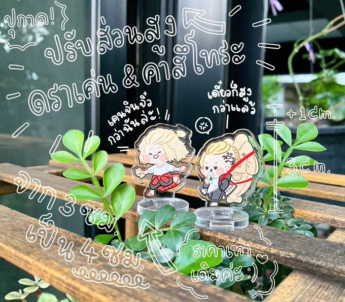 🌱ปุกาดเรื่องที่สอง!🌱

- ปรับส่วนสูงจิ๋วดราเค่นกับจิ๋วคาสึโทระจาก3ซม. เป็น4ซม.นะคะ ♥︎ 
เพราะเราลืมคิดเรื่องไทยากิกับตุ๊กตาหนูที่เป็นพล็อพที่แบกอยู่บนหลังมันสูงเหนื่อยหัว พอสั่งผลิต3ซม.แล้วสองคนนี้เลยตัวเล็กกว่าคนอื่น ๆค่ะ 5555555 

- ไม่เปลี่ยนแปลงราคานะคะ! ราคาเดิมเลยค่ะ 💖 