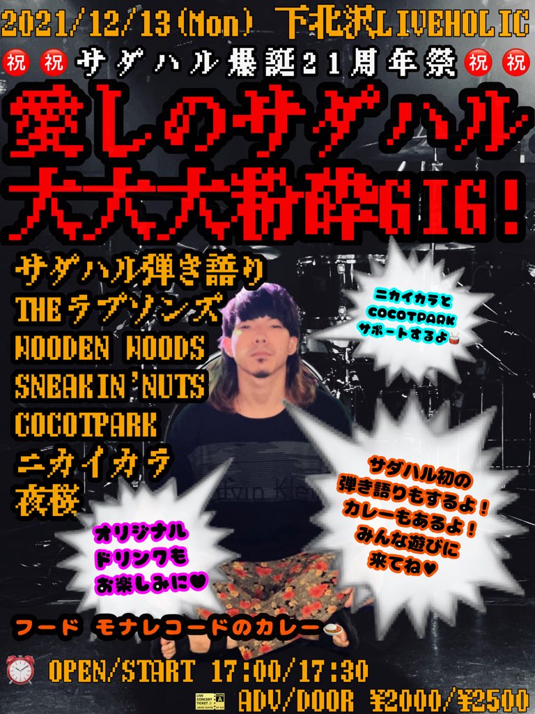 WW_information's tweet photo. 🌞🌞NEWライブ解禁だよ🌞🌞
12/13(月)下北沢LIVEHOLIC
サダハル爆誕21周年祭
「愛しのサダハル大大大粉砕GIG！」

w/
サダハル弾き語り
THEラブソンズ
SNEAKIN'NUTS
COCOTPARK
ニカイカラ
夜桜

フード モナレコードのカレー
OP/ST 17:00/17:30
ADV/DOOR ¥2000/¥2500

サダハル生誕企画に出演するよ✌️ https://t.co/MUPJ0Orxps