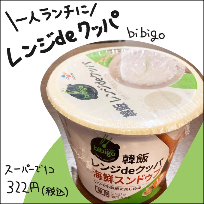 職場ランチにbibigoのレンジdeクッパを試してみたら、カロリー控えめなのに満足度高ッ!!
寒くなってきたし、辛うまな海鮮スンドゥブが美味しいのなんのって…。

詳しいレポ・続きはここから▼
https://t.co/J5IAAs6Lv7
#ババアの漫画 