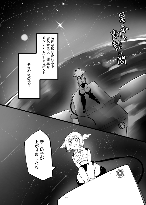 人工衛星と最後まで一緒にいたいロボ娘 