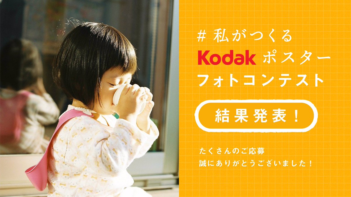 kodakpro_jp's tweet photo. 【結果発表📣】

『#私がつくるKodakポスター フォトコンテスト』の受賞者が遂に決まりました✨

是非以下のHPよりご覧くださいませ。

受賞者の皆さま本当におめでとうございます！

また、沢山のご応募誠にありがとうございました☺️

https://t.co/Z07rNR0vOM https://t.co/IAnZZ8g44N