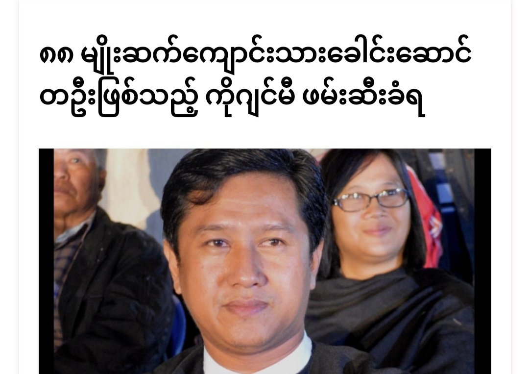 ဘယ်သူ့ကို ဘယ်လိုဖမ်းဖမ်း တော်လှန်ရေးက အားမပျော့ဘူး၊ နိုင်မှာပဲ...

အမေစု ဖမ်းထားလည်း နိုင်မှာပဲ၊ ပြည်သူတွေကို လျှောက်ဖမ်းလည်း နိုင်မှာပဲ၊ ဦးဂျင်မီ ဖမ်းထားလည်း နိုင်မှာပဲ

မင်းအောင်လှိုင်တို့အုပ်စုက ဘယ်လိုလုပ်လုပ် သေမှာ

ကြိုးကွင်း အထပ်ထပ် အစွပ်ခံပြီး သေချင်လို့ ဉာဏ်ဆင်နေတာ