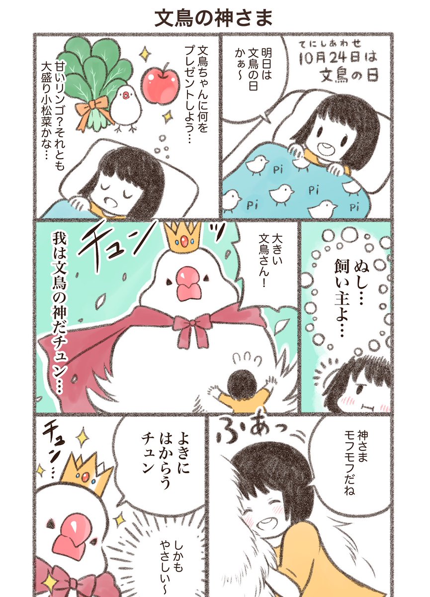 マンガ「文鳥の神さま」

文鳥の日、おめでとう🎊そしてありがとう
世界中の全ての文鳥さんたち…💕🐥🐥🥬
 #文鳥の日2021 #漫画が読めるハッシュタグ 