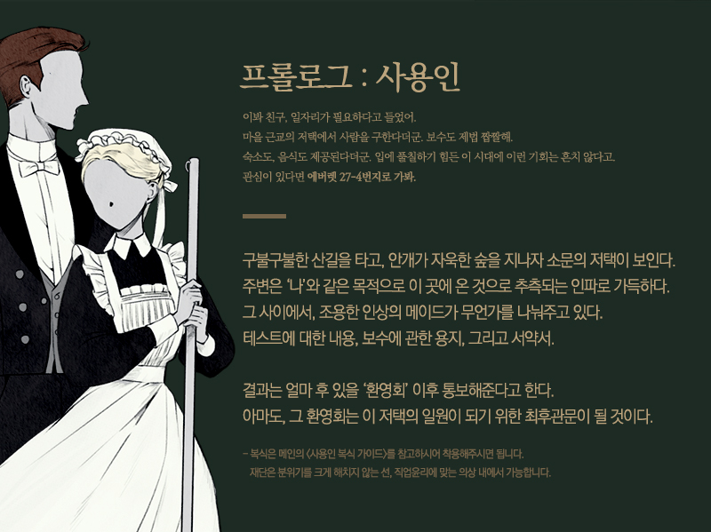 redeyed_mansion's tweet photo. 신청가능한 두 케이스의 간략한 설명입니다.
홈페이지 가개장시 자세한 프롤로그가 오픈됩니다.
사용인의 경우 메이드/풋맨/기타직군을 모집 예정이며
관리직은 설정상의 이유로 일반 멤버중에서는 뽑지 않습니다. https://t.co/wPmoqdxOS1