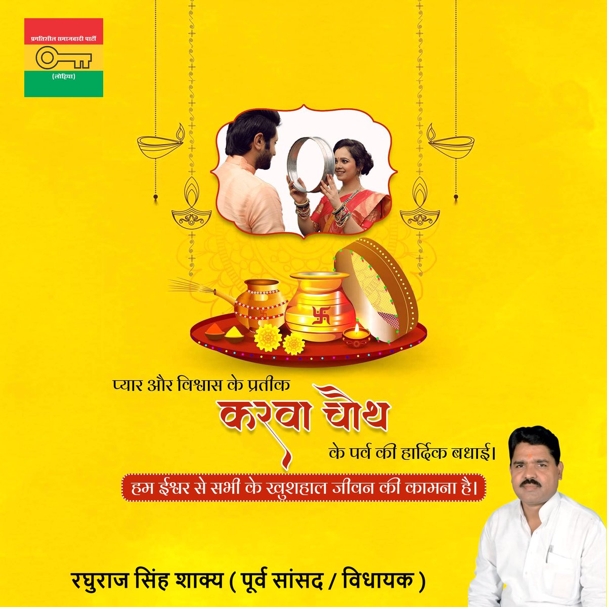 RaghurajShaky's tweet photo. सभी सुहागिनों को संस्कृति, परम्परा व अखण्ड सौभाग्य के पर्व करवा चौथ की हार्दिक शुभकामनाएं।

रघुराज सिंह शाक्य ( पूर्व सांसद / विधायक ) 
प्रत्याशी इटावा विधानसभा सदर , 200
#KarwaChauth_2021 https://t.co/Jdhf8YGXyW