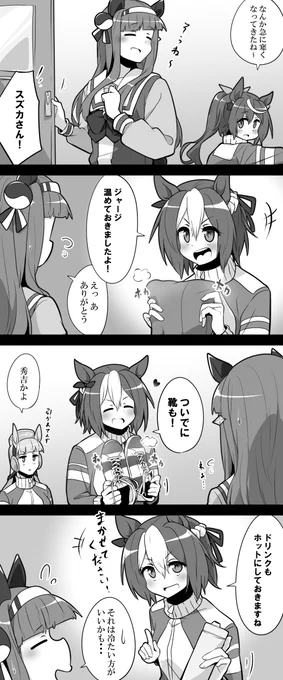 #ウマ娘
温めておきました 
