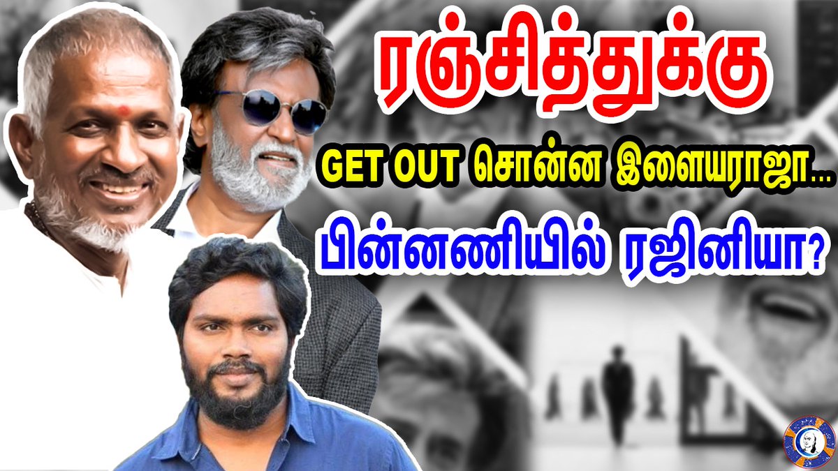 1992Renga's tweet photo. https://t.co/J2Biac9TZs
👆🏼ரஞ்சித்துக்கு Get Out சொன்ன இளையராஜா...பின்னணியில் ரஜினியா?
@rajinikanth @ilaiyaraajaoffl @beemji 

#ilaiyaraja #Rajinikanth #PaRanjith #tamilcinema #toptamilnews #cinemaupdate https://t.co/O2mRijWjLr