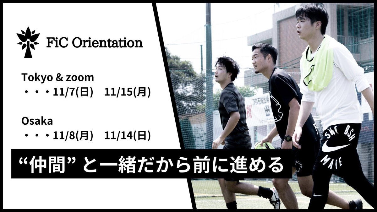 FiC_Official_'s tweet photo. 【FiC 6期生入会オリエンテーション開催】

11月よりFiC6期生の募集開始です。

それに伴いFiC6期生入会オリエンテーションを開催致します。
FiCの活動についてやFiCの目指す未来についてお話しします。

▼ご参加はこちら▼
https://t.co/IXtVHSklrV

#WORKWITHPRIDE https://t.co/WoFJmJHz9A