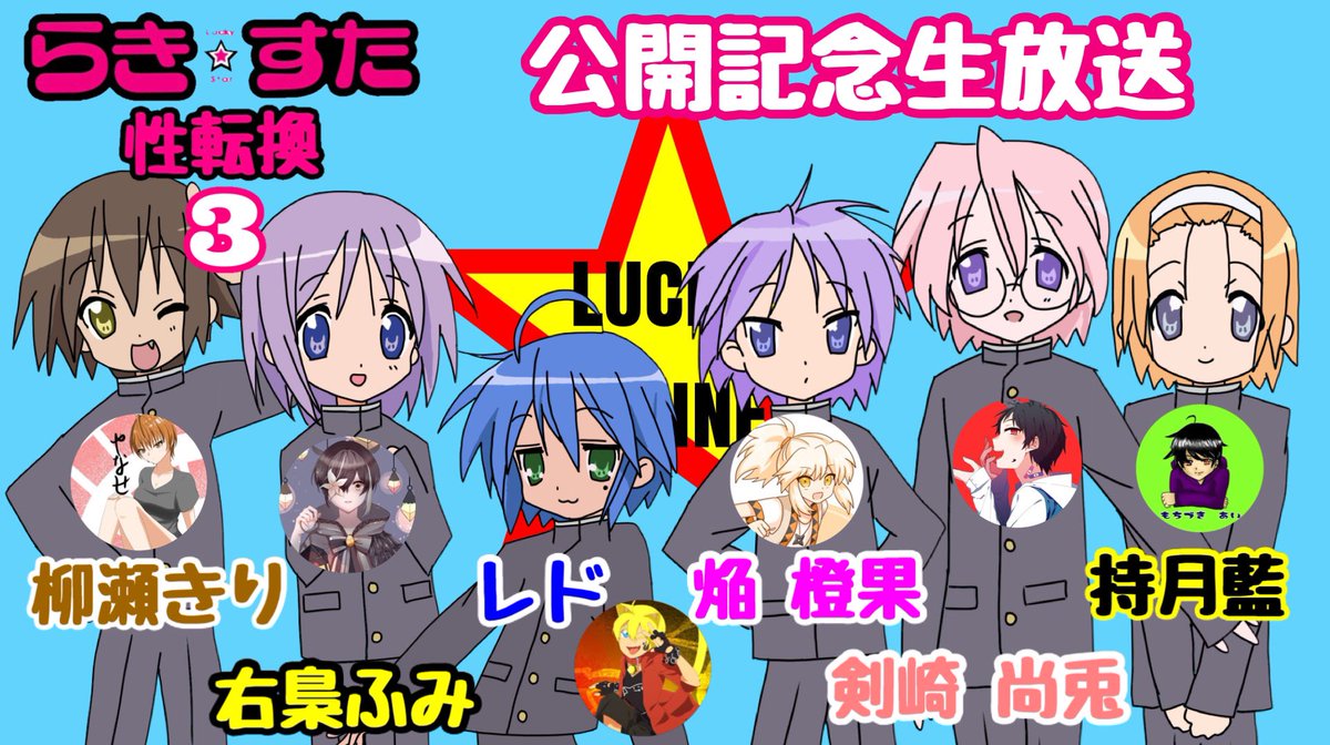 seitenkan_VD's tweet photo. 10月26日 22:30~23:10予定
らき☆すた性転換３公開記念生放送

出演者6名！お楽しみ！
第7弾、第8弾の情報も！ https://t.co/oqAqwkkL2L