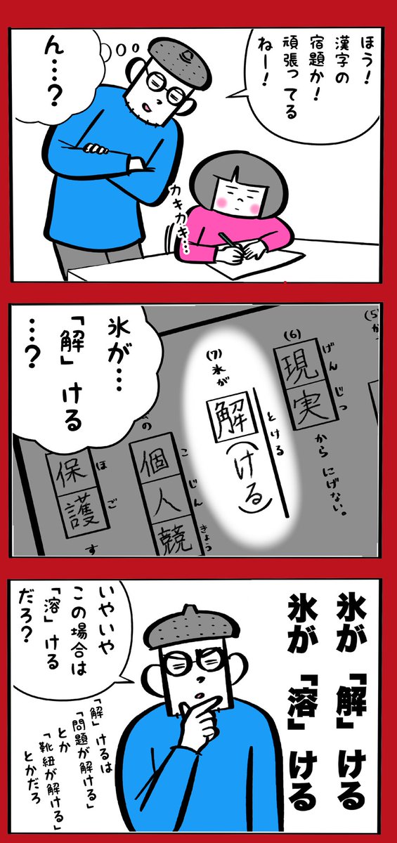 「解ける」と「溶ける」の違いが納得できない 