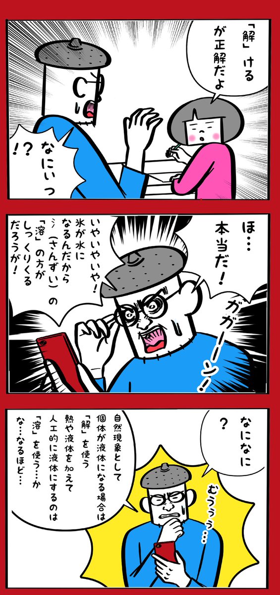 氷がとける の漢字は 解ける と 溶ける どちらが正解かで混乱する人々 これは全く納得できない Togetter