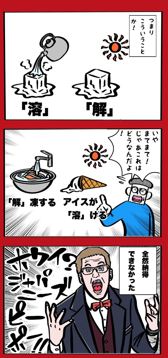 氷がとける の漢字は 解ける と 溶ける どちらが正解かで混乱する人々 これは全く納得できない Togetter