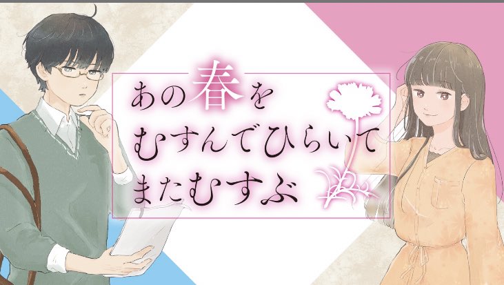 こんぶしゃんとウズで「あの春をむすんでひらいてまたむすぶ」をプレイしました!めちゃくちゃエモくて楽しかった…😭😭😭 