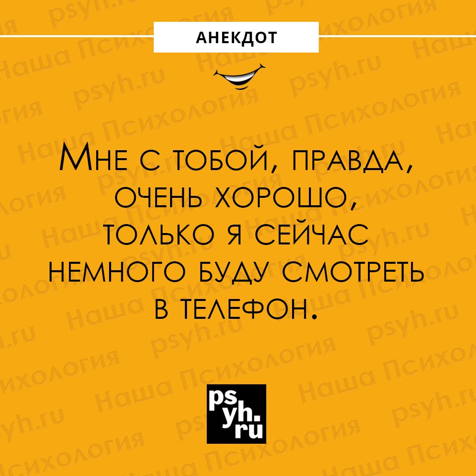 #анекдот #телефон #отношения #юмор #шутки #сарказм #психология #нашапсихология