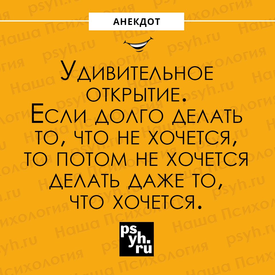 #анекдот #прокрастинация #лень #юмор #шутки #сарказм #психология #нашапсихология