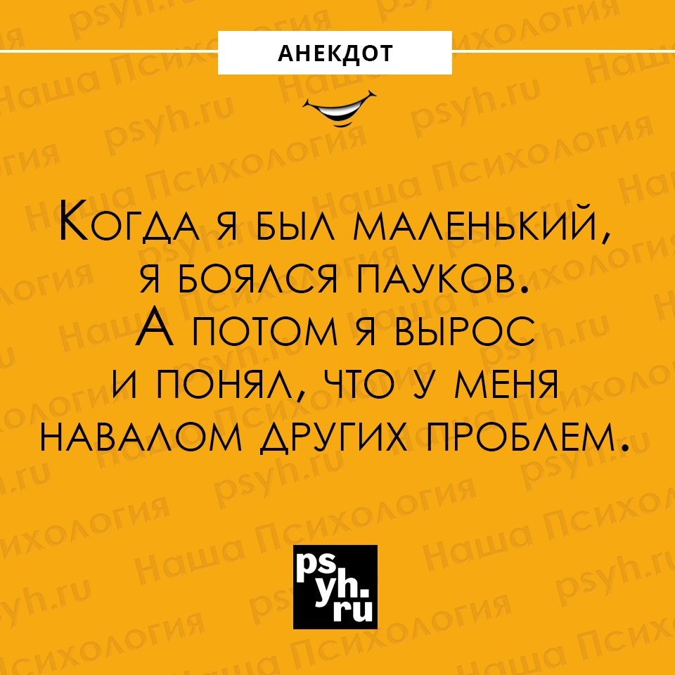#анекдот #детство #страх #проблемы #юмор #шутки #сарказм #нашапсихология