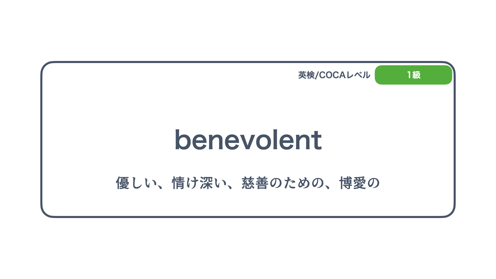 リン 英語学習 科学 Benevolent 優しい 情け深い 慈善のための 博愛の 私にとっては既知の単語ですが 本日の 青天を衝け を見て思わずこの単語が 思い浮かびました 渋沢栄一のお母さん 渋沢ゑいですね 雨夜譚 と 論語と算盤 そろそろ